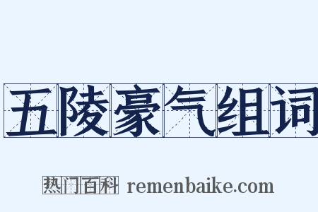 五陵豪气组词是什么意思的图片